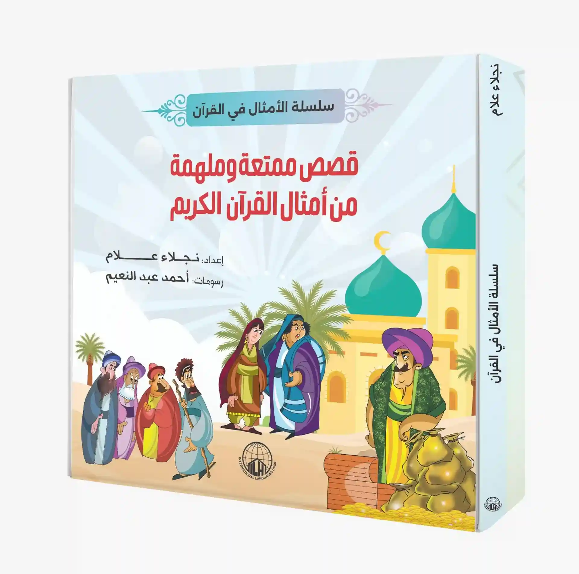 سلسلة الأمثال في القرآن
