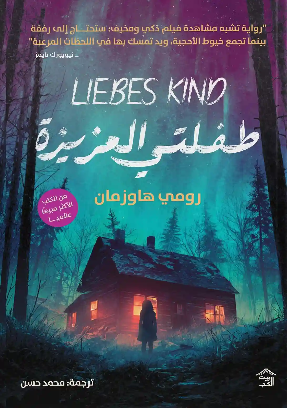 طفلتي العزيزة