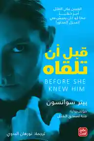 قبل ان تلقاه