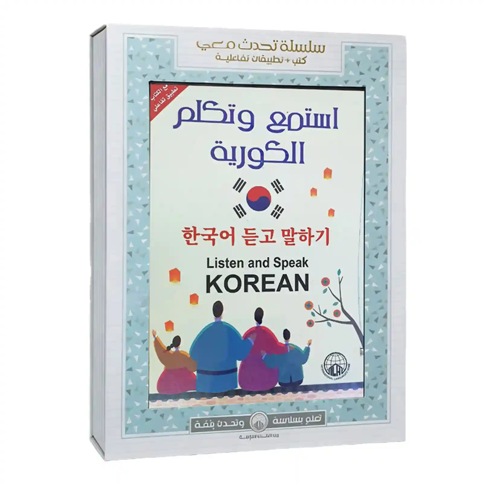 استمع و تكلم الكورية