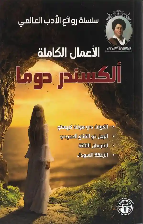 الأعال الكاملة ألكسندر دوما