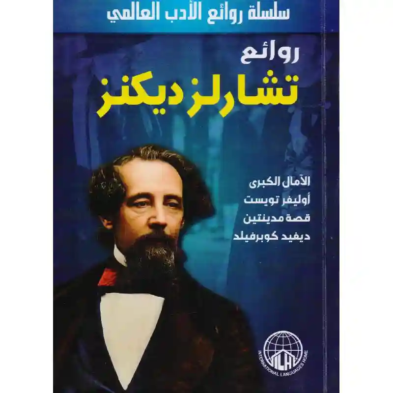 روائع تشارلز ديكنز