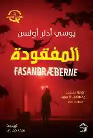 المفقودة