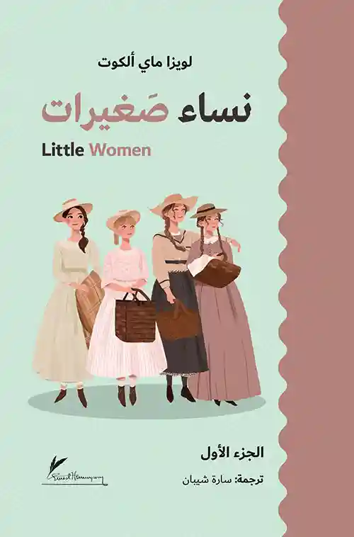 نساء صغيرات