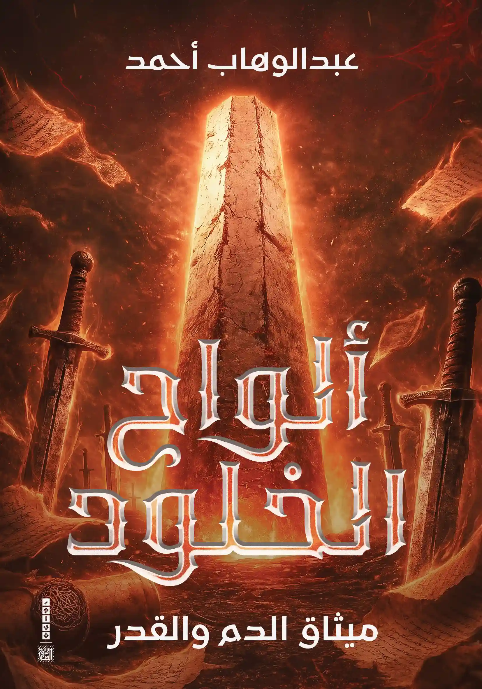 ألواح الخلود ميثاق الدم و القدر