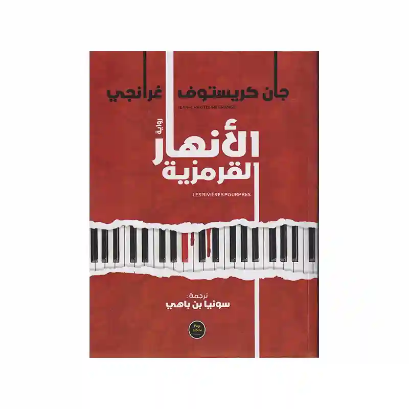 الأنهار القرمزية