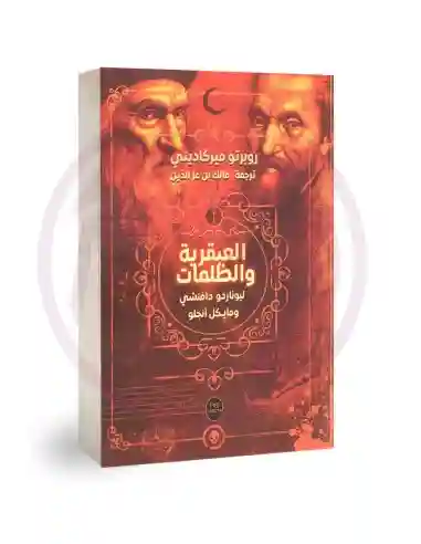 العبقرية و الظلمات