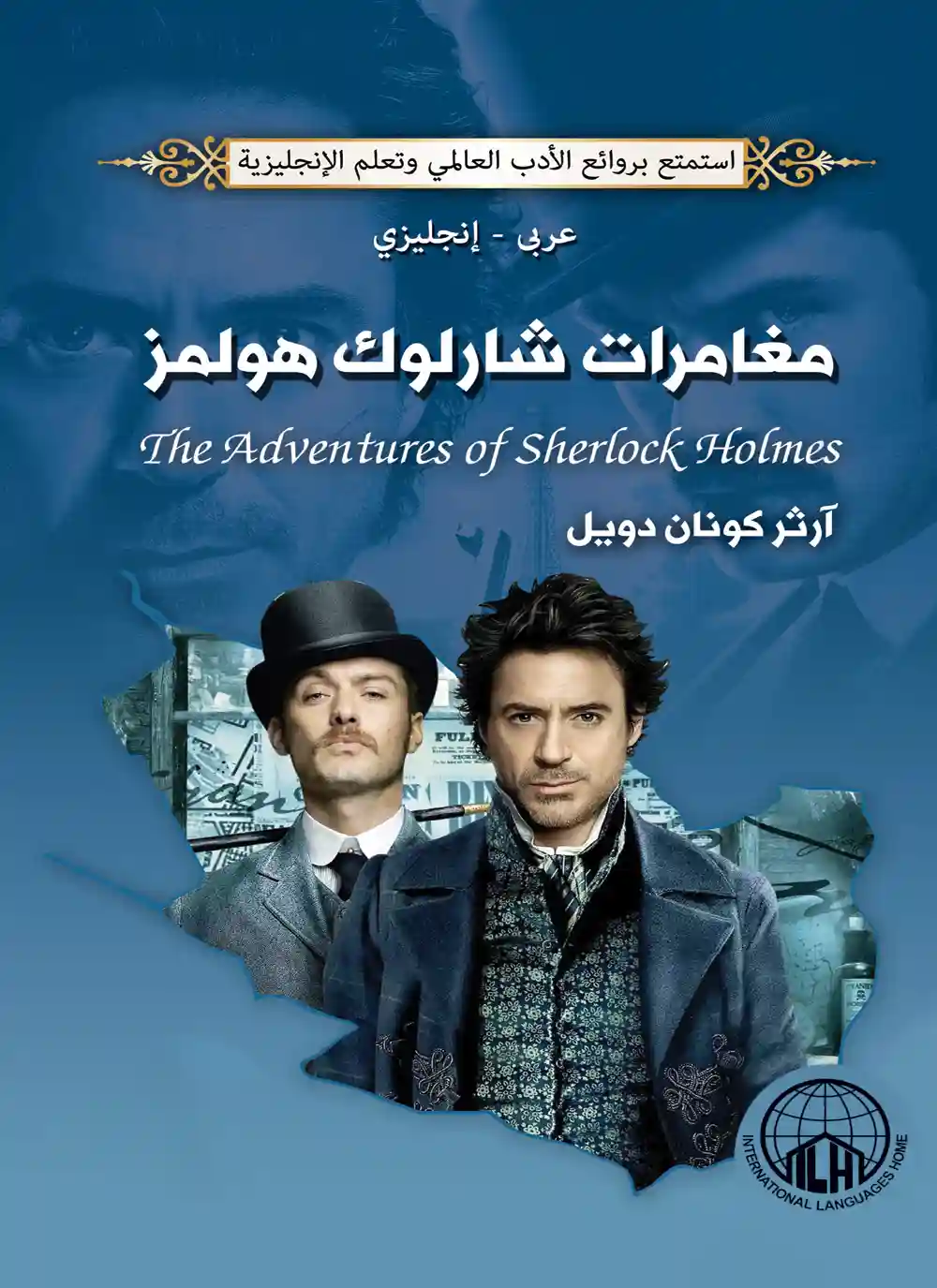 مغامرات شارلوك هولمز