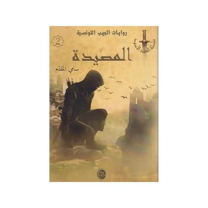 المصيدة