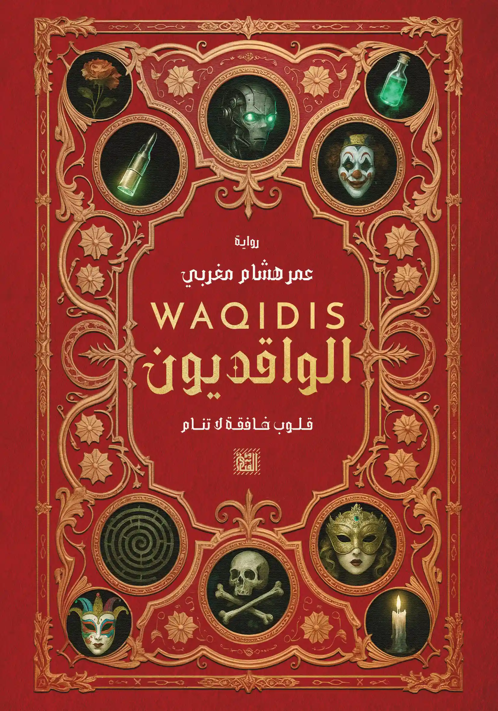 الواقديون.. قلوب خافقة لا تنام
