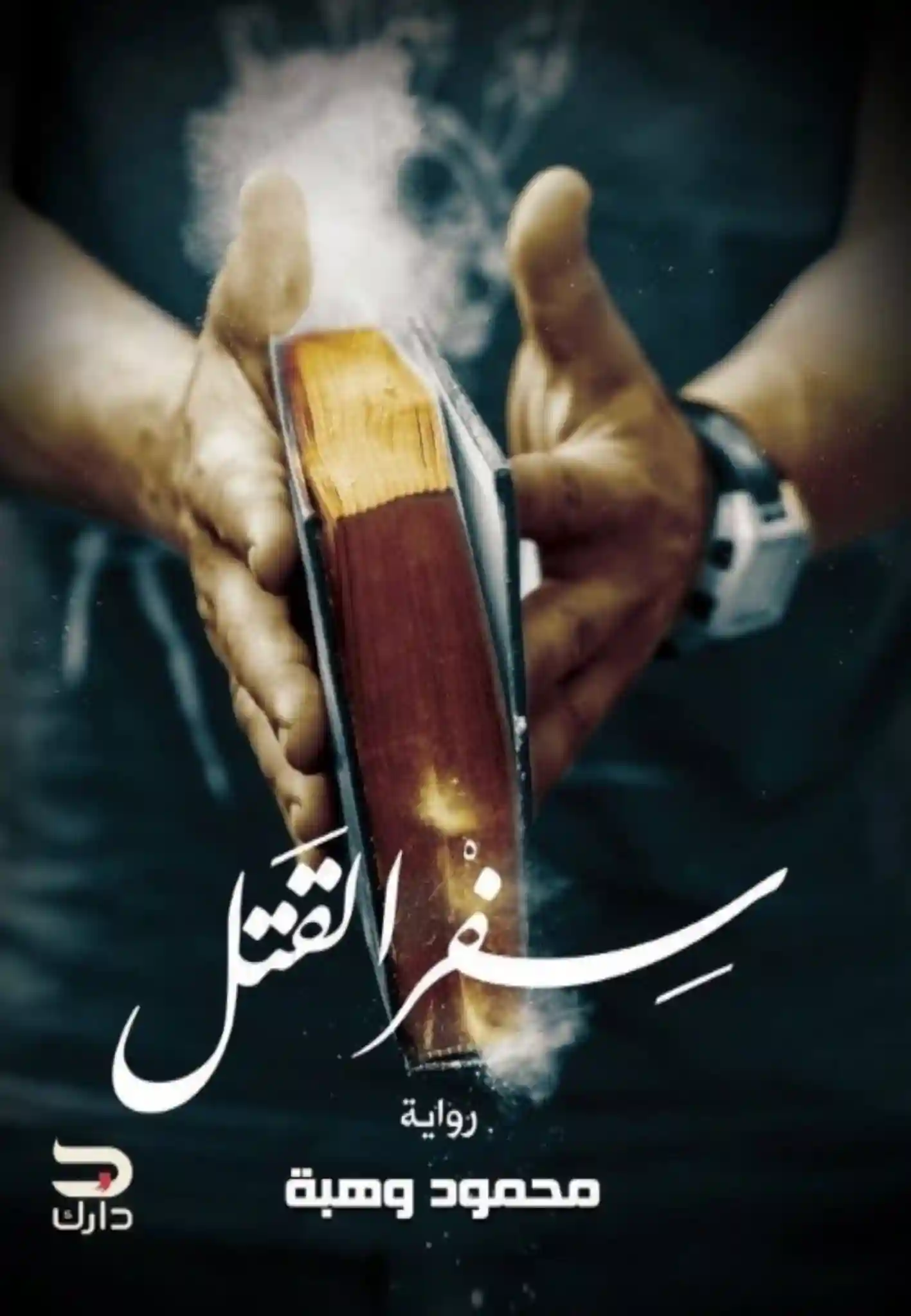 سفر القتل
