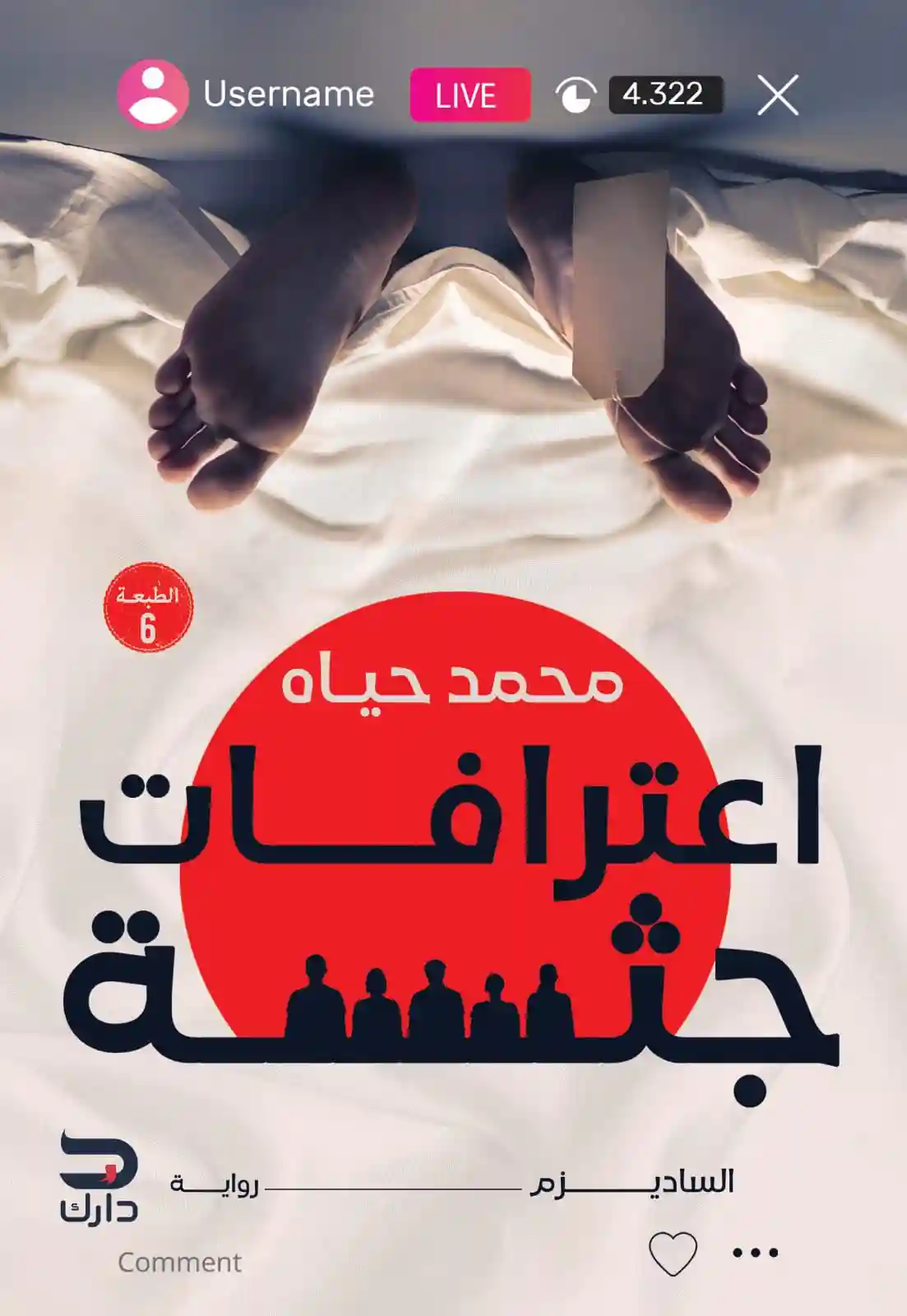 اعترافات جثة 1