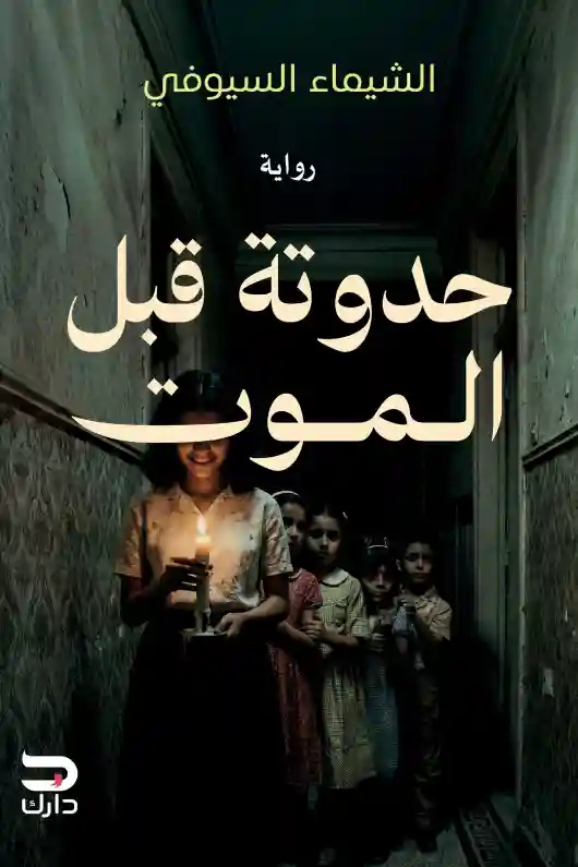 حدوتة قبل الموت