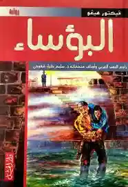 البؤساء