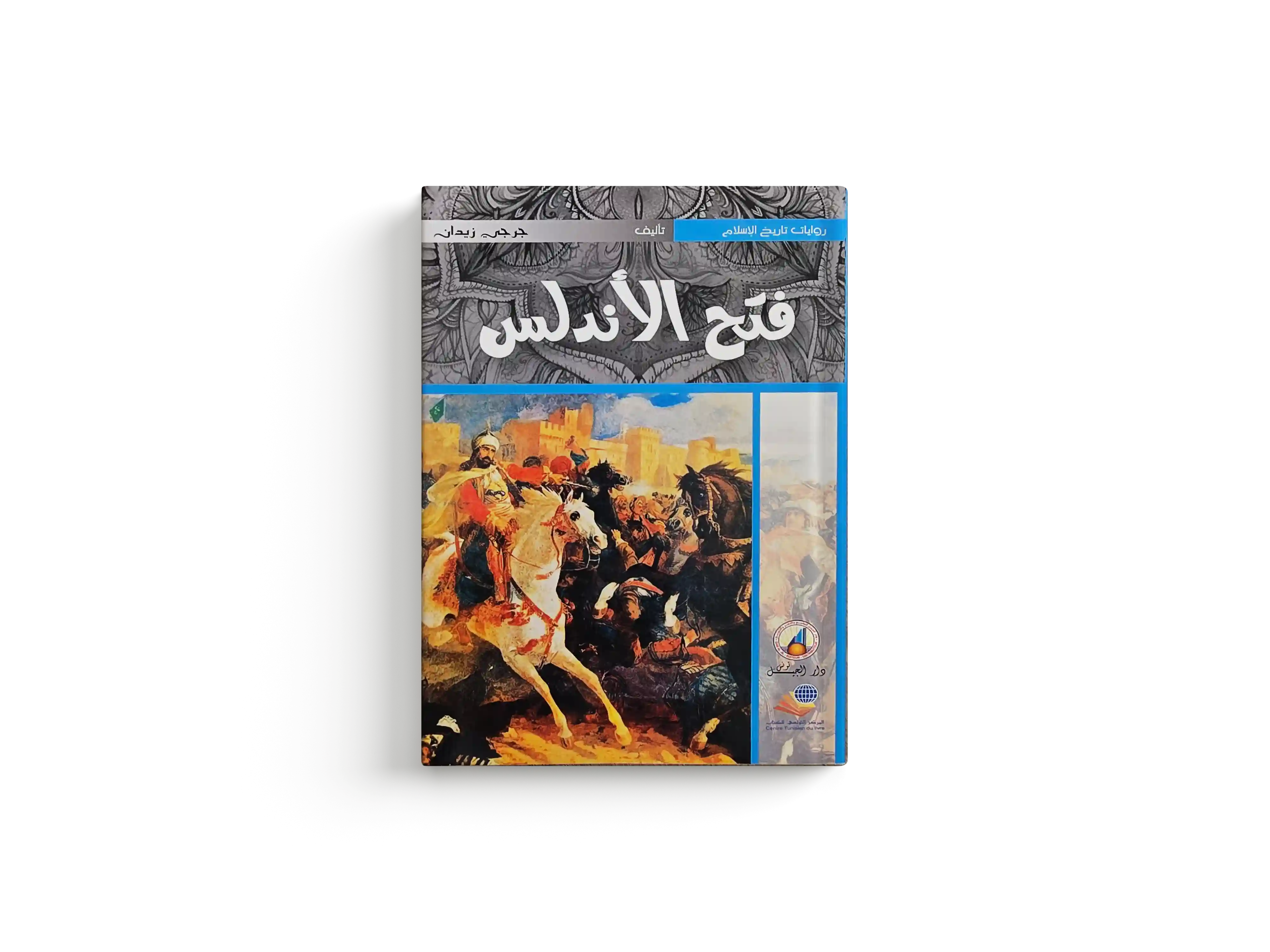 فتح الاندلس
