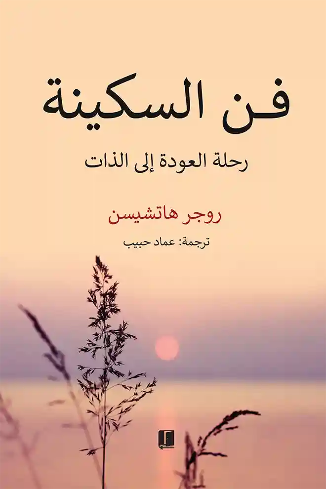 فن السكينة : رحلة العودة إلى الذات