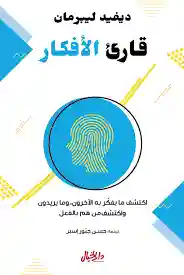 قارئ الافكار