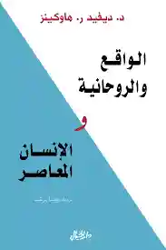 الواقع و الروحانية و الانسان المعاصر