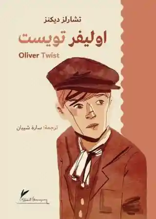 اوليفير تويست