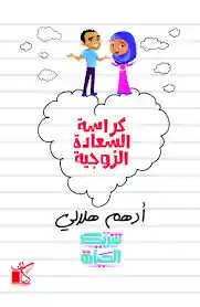 كراسة السعادة الزوجية