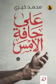 على حافة الأمس