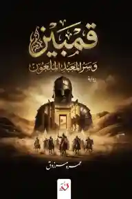 قمبيز وسر المعبد الملعون