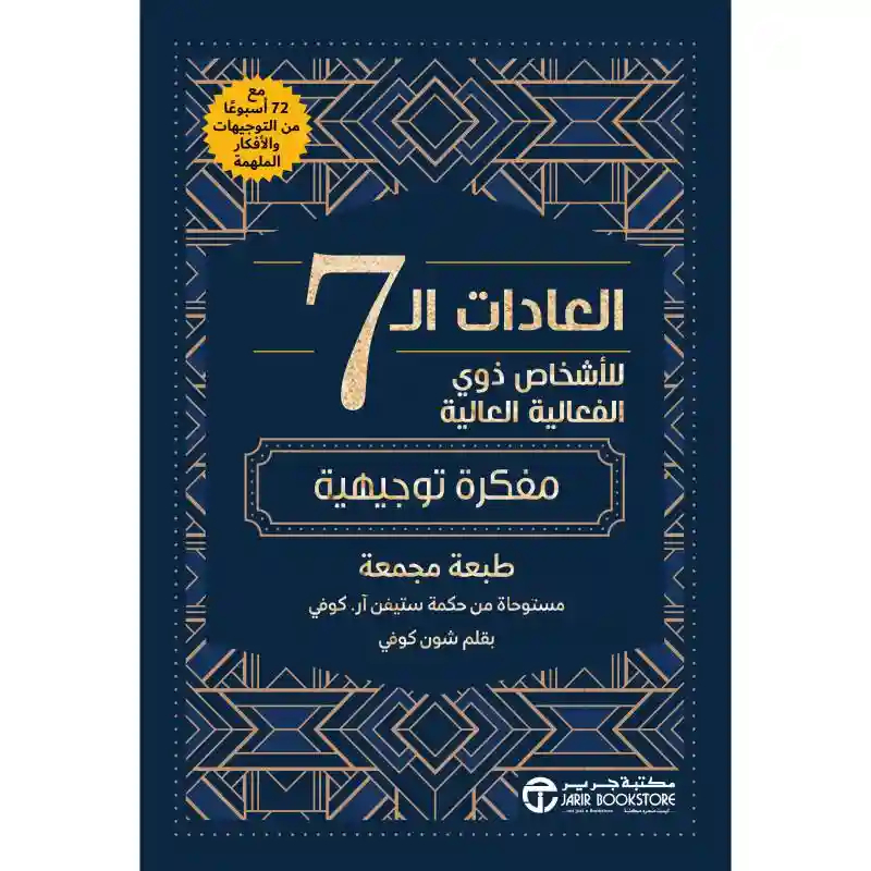 العادات 7 للاشخاص ذوي الفعالية العالية مفكرة توجيهية