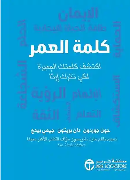 كلمة العمر اكتشف كلمتك المميزة لكي تترك ارثا