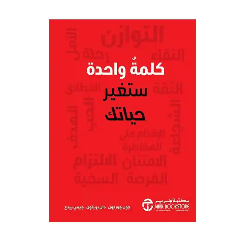 كلمة واحدة ستغير حياتك