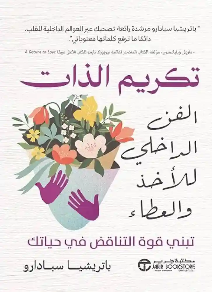 تكريم الذات الفن الداخلي للأخذ و العطاء