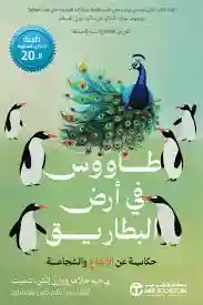 طاووس في ارض البطاريق
