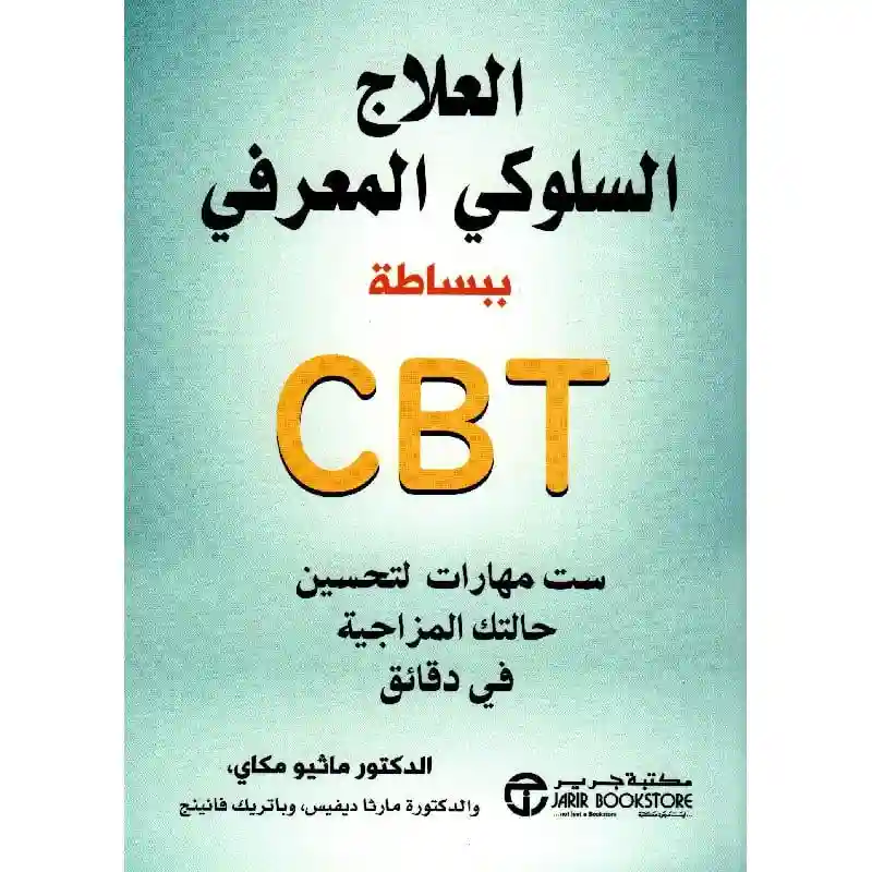 العلاج السلوكي المعرفي