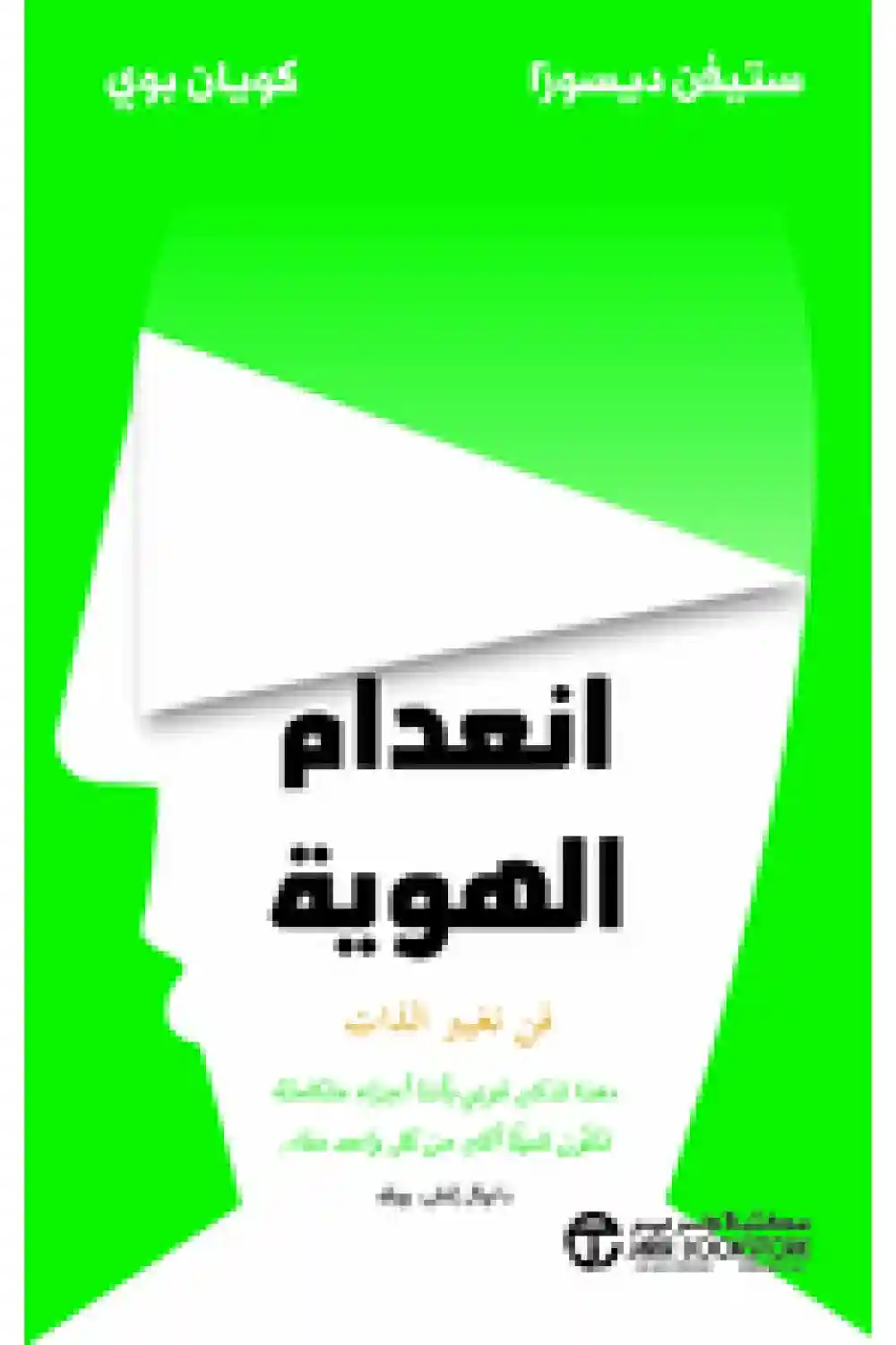 انعدام الهوية فن تغيير الذات
