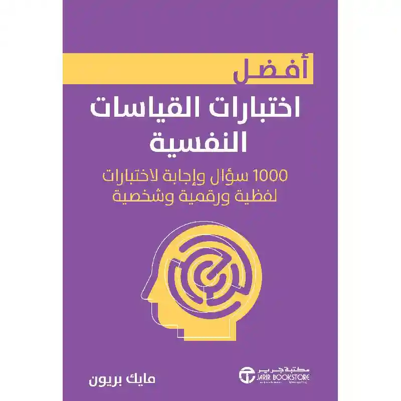 أفضل اختبارات القياسات النفسية: 1000 سؤال وإجابة لاختبارات لفظية ورقمية وشخصية