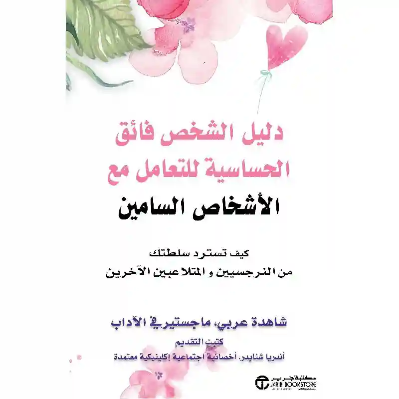 دليل الشخص فائق الحساسية للتعامل مع الاشخاص السامين