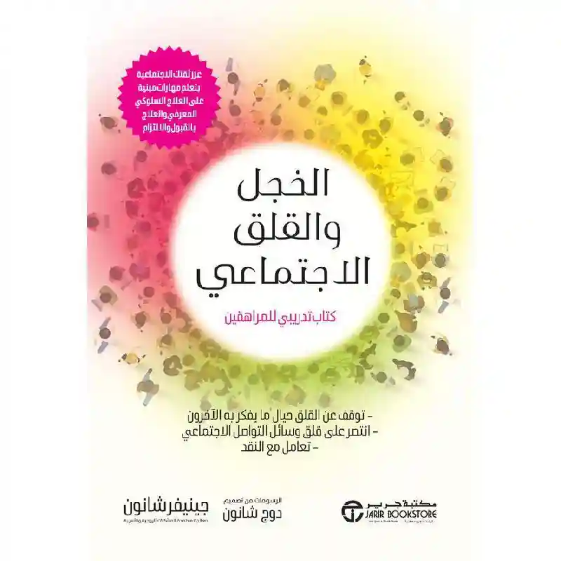 الخجل و القلق الاجتماعي كتاب تدريبي للمراهقين