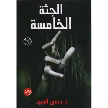 الجثة الخامسة