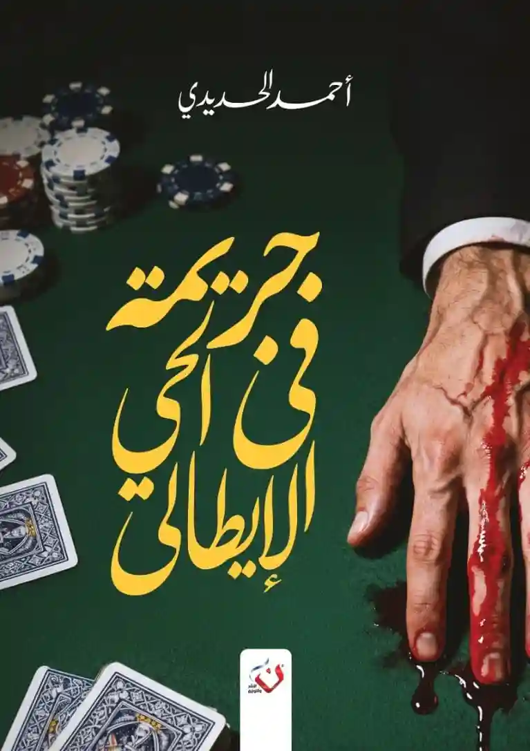 جريمة في الحي الايطالي