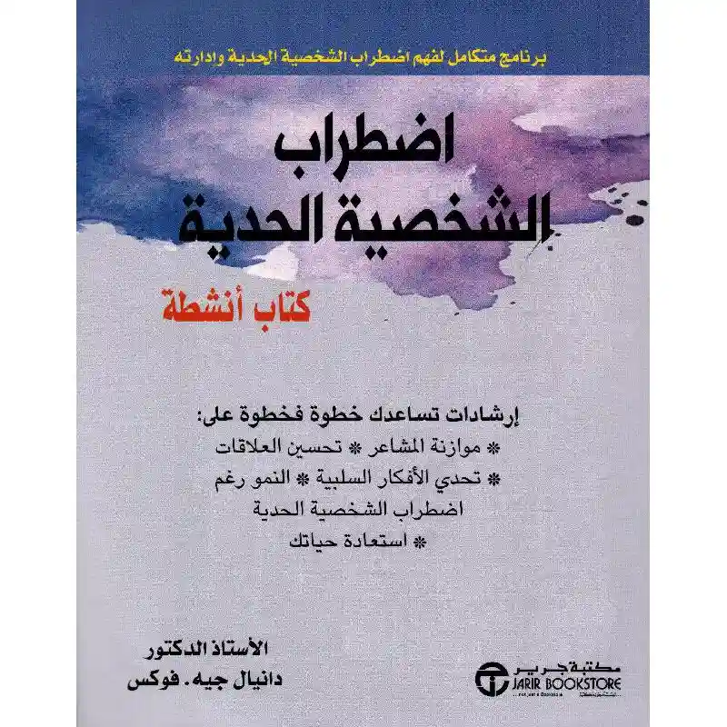 اضطراب الشخصية الحدية كتاب انشطة