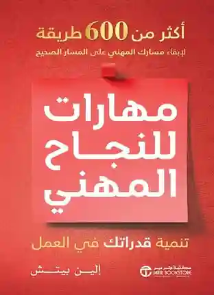 مهارات للنجاح المهني