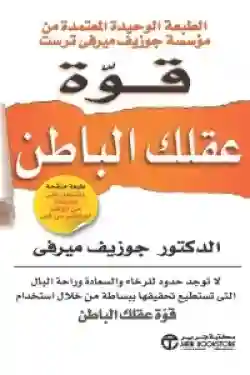 قوة عقلك الباطن