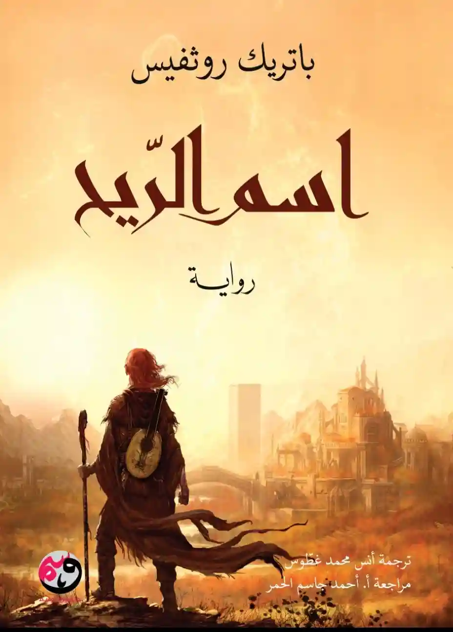 اسم الريح