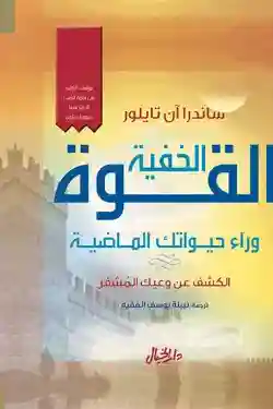 القوة الخفية وراء حيواتك الماضية