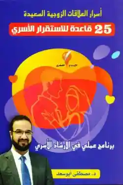 اسرار العلاقات الزوجية السعيدة: 25 قاعدة للاستقرار الاسري