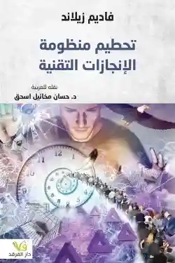 تحطيم منظومة الانجازات التقنية