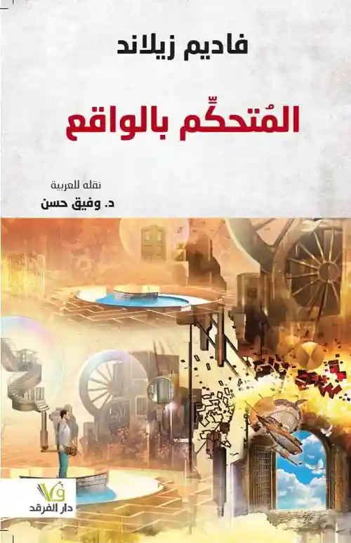المتحكم بالواقع