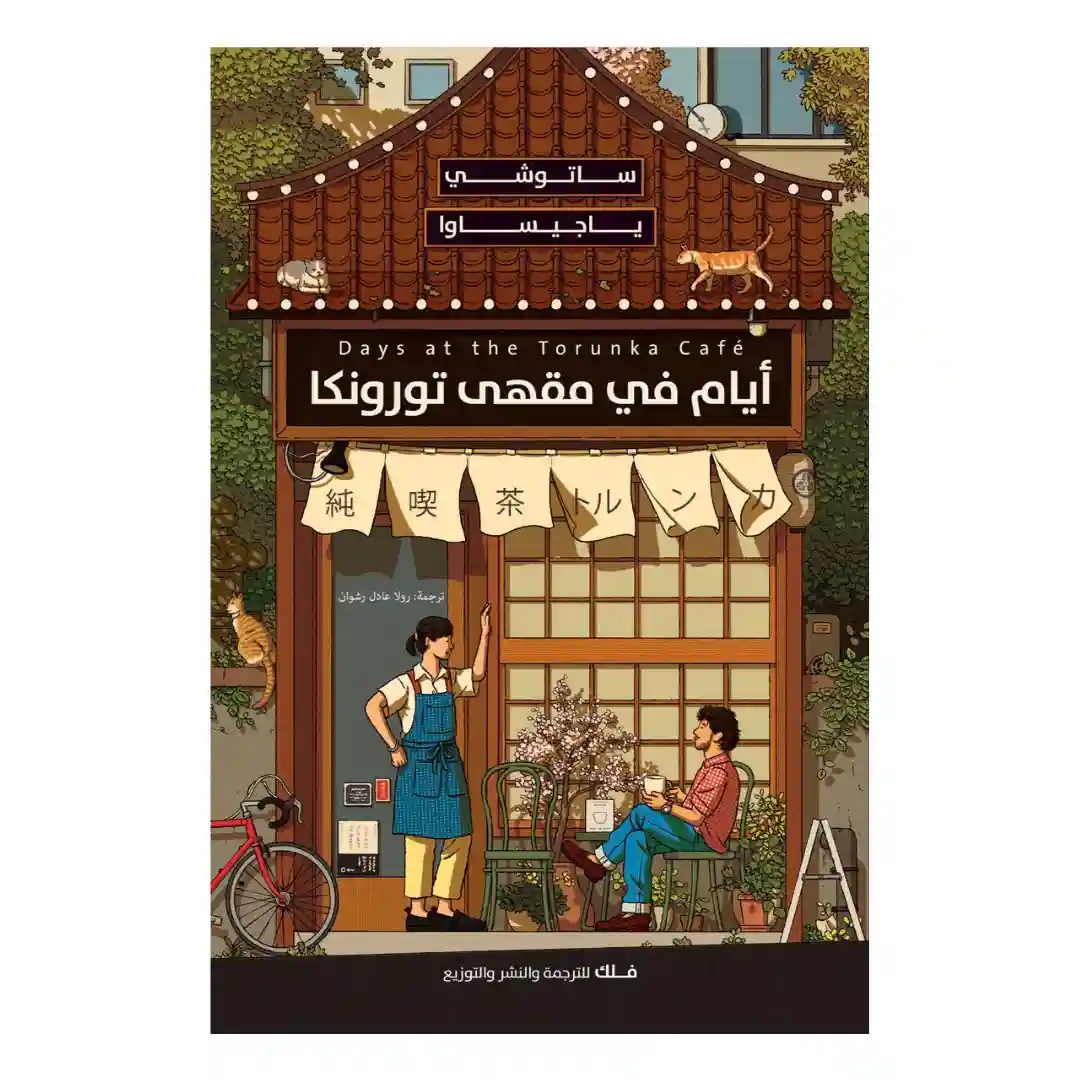 ايام في مقهى تورنكا