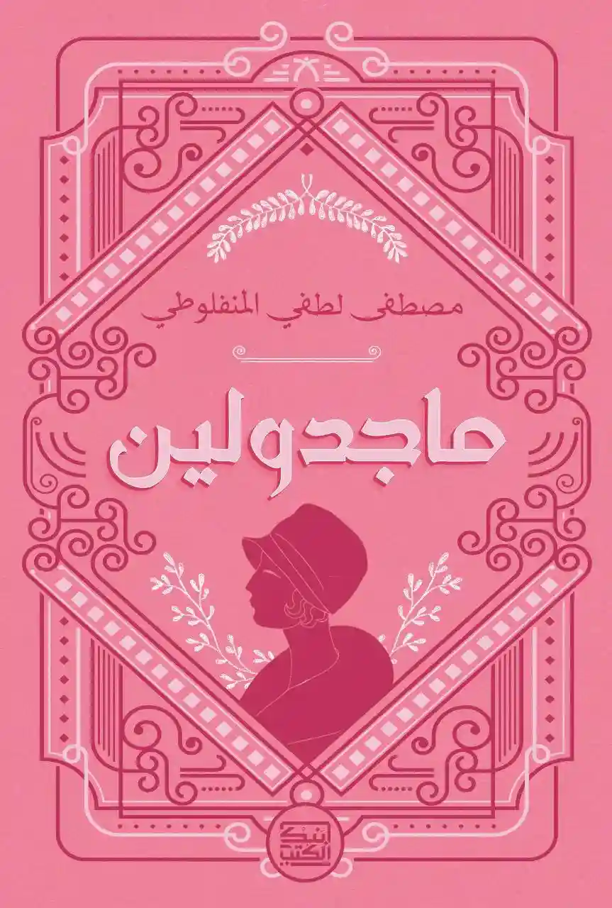 ماجدولين