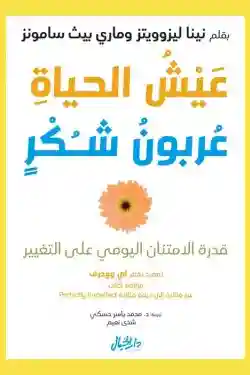 عيش الحياة كعربون شكر