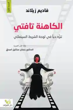 تفتي الكاهنة
